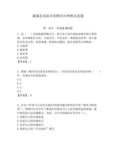 襄城縣雙廟鄉招聘社區網格員真題附答案詳解