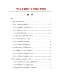 2026年蟹足行業(yè)深度研究報(bào)告