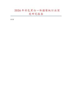 2026年彩色黑白一體攝像機行業深度研究報告