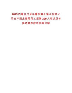 2025內(nèi)蒙古白音華蒙東露天煤業(yè)有限公司五年固定期限用工招聘220人筆試歷年參考題庫附帶答案詳解
