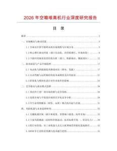 2026年空箱堆高機行業深度研究報告