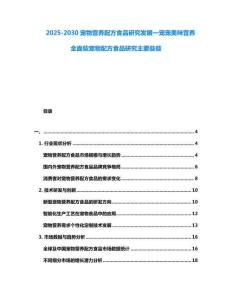 2025-2030寵物營(yíng)養(yǎng)配方食品研究發(fā)展一寵寵美味營(yíng)養(yǎng)全面些寵物配方食品研究主要些些