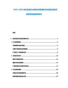 2025-2030紡織機(jī)械行業(yè)現(xiàn)狀供需調(diào)研分析報(bào)告投資評(píng)估規(guī)劃發(fā)展趨勢(shì)技術(shù)