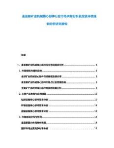 圭亞那礦業(yè)機(jī)械核心部件行業(yè)市場供需分析及投資評估規(guī)劃分析研究報告