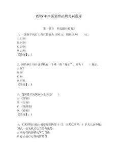 2025年本溪輔警招聘考試題庫及答案詳解（網(wǎng)校專用）