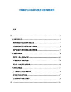 中國數字化口腔診療設備進口替代趨勢報告