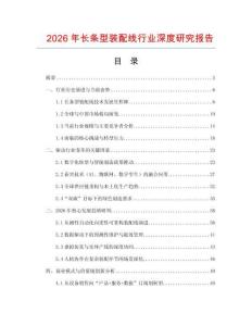 2026年長條型裝配線行業深度研究報告