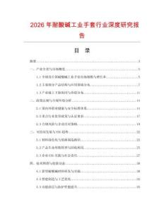 2026年耐酸堿工業(yè)手套行業(yè)深度研究報告