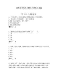襄樊市棗陽市招聘社區(qū)網(wǎng)格員真題附答案詳解