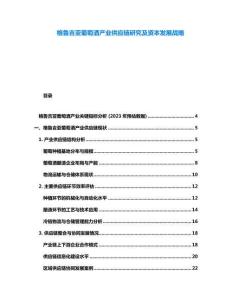 格魯吉亞葡萄酒產業供應鏈研究及資本發展戰略