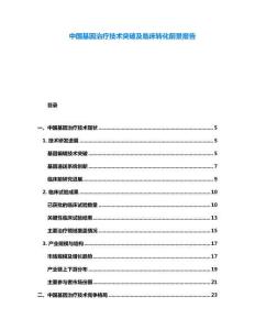 中國(guó)基因治療技術(shù)突破及臨床轉(zhuǎn)化前景報(bào)告