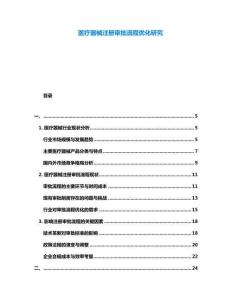 醫(yī)療器械注冊審批流程優(yōu)化研究