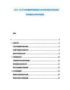 2025-2030紡織服裝機(jī)械制造行業(yè)市場(chǎng)供需分析及投資評(píng)估規(guī)劃分析研究報(bào)告