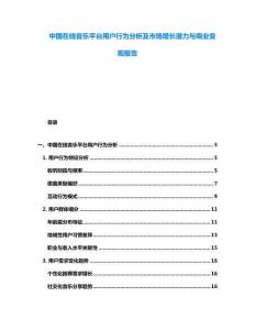 中國在線音樂平臺用戶行為分析及市場增長潛力與商業(yè)變現(xiàn)報(bào)告