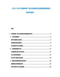 2025-2030中國(guó)傳媒廣告行業(yè)品牌互動(dòng)營(yíng)銷策略效果分析研究報(bào)告