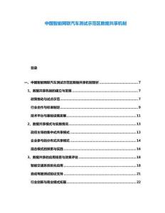 中國(guó)智能網(wǎng)聯(lián)汽車(chē)測(cè)試示范區(qū)數(shù)據(jù)共享機(jī)制