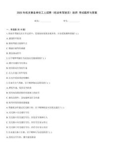 2025年機(jī)關(guān)事業(yè)單位工人招聘《機(jī)動(dòng)車駕駛員》技師 考試題庫(kù)與答案