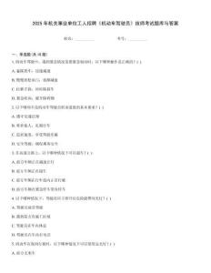 2025年機(jī)關(guān)事業(yè)單位工人招聘《機(jī)動(dòng)車駕駛員》技師考試題庫(kù)與答案