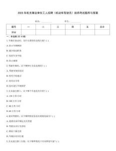 2025年機(jī)關(guān)事業(yè)單位工人招聘《機(jī)動(dòng)車駕駛員》技師考試題庫(kù)與答案考試題庫(kù)