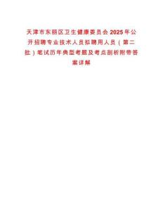 天津市東麗區(qū)衛(wèi)生健康委員會2025年公開招聘專業(yè)技術(shù)人員擬聘用人員（第二批）筆試歷年典型考題及考點(diǎn)剖析附帶答案詳解
