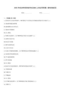 2025年機(jī)動(dòng)車檢測(cè)線考試試卷(上崗證帶答案)(新標(biāo)準(zhǔn)規(guī)范)題型大全