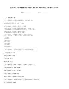 2025年材料員資格考試崗位知識(shí)及專業(yè)實(shí)務(wù)復(fù)習(xí)題庫(kù)及答案(共125題)
