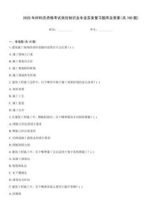2025年材料員資格考試崗位知識(shí)及專業(yè)實(shí)務(wù)復(fù)習(xí)題庫(kù)及答案(共165題)