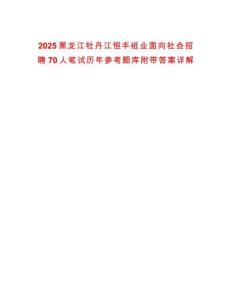 2025黑龍江牡丹江恒豐紙業(yè)面向社會(huì)招聘70人筆試歷年參考題庫(kù)附帶答案詳解