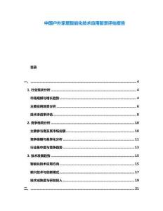 中國戶外家居智能化技術(shù)應(yīng)用前景評估報(bào)告