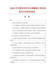 2026年中國包芯紗無石棉纏繞片項目投資可行性研究報告