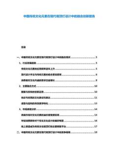 中國傳統文化元素在現代吸頂燈設計中的融合創新報告