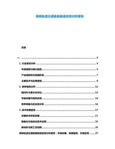 高鐵軌道交通裝備制造投資分析報(bào)告