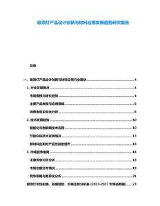 吸頂燈產(chǎn)品設(shè)計(jì)創(chuàng)新與材料應(yīng)用發(fā)展趨勢(shì)研究報(bào)告