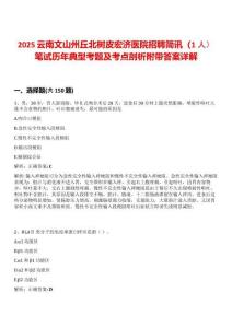 2025云南文山州丘北樹皮宏濟(jì)醫(yī)院招聘簡(jiǎn)訊（1人）筆試歷年典型考題及考點(diǎn)剖析附帶答案詳解