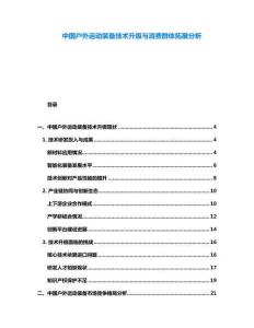中國戶外運動裝備技術升級與消費群體拓展分析