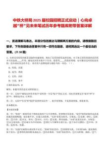 中鐵大橋局2025屆校園招聘正式啟動(dòng)｜心向卓越“橋”見(jiàn)未來(lái)筆試歷年參考題庫(kù)附帶答案詳解