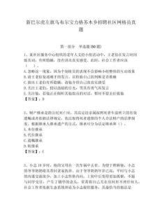 新巴爾虎左旗烏布爾寶力格蘇木鄉招聘社區網格員真題附答案詳解