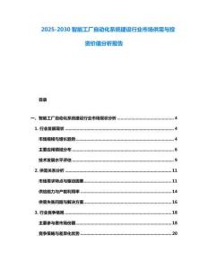 2025-2030智能工廠自動(dòng)化系統(tǒng)建設(shè)行業(yè)市場(chǎng)供需與投資價(jià)值分析報(bào)告