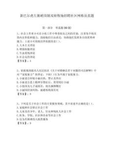 新巴爾虎左旗嵯崗鎮(zhèn)雙娃牧場招聘社區(qū)網(wǎng)格員真題附答案詳解