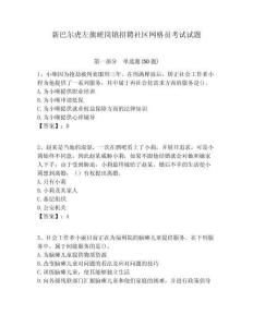 新巴爾虎左旗嵯崗鎮(zhèn)招聘社區(qū)網(wǎng)格員考試試題附答案詳解