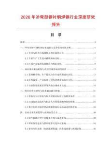2026年冷彎型鋼襯鋼焊鋼行業(yè)深度研究報告