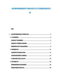 光伏組件智能制造生產(chǎn)線優(yōu)化設(shè)計(jì)與工藝流程改進(jìn)技術(shù)方案
