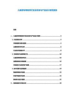 兒童房專用吸頂燈安全標(biāo)準(zhǔn)與產(chǎn)品設(shè)計(jì)規(guī)范報(bào)告