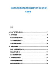 硅光子技術(shù)應(yīng)用成就總結(jié)及行業(yè)前景與芯片設(shè)計(jì)方向優(yōu)化匯報(bào)書(shū)卷