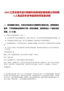 2025江蘇無錫市宜興陶都科技新城發(fā)展有限公司招聘2人筆試歷年參考題庫附帶答案詳解