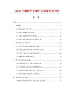 2026年螺施防護罩行業深度研究報告