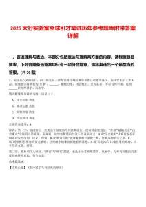 2025太行實(shí)驗(yàn)室全球引才筆試歷年參考題庫(kù)附帶答案詳解