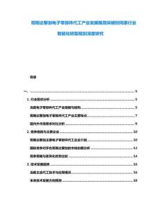 哥斯達(dá)黎加電子零部件代工產(chǎn)業(yè)發(fā)展瓶頸突破時(shí)間表行業(yè)智能化轉(zhuǎn)型規(guī)劃深度研究