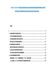 2025-2030電影投資風(fēng)險(xiǎn)評(píng)估策略投資回報(bào)周期分析風(fēng)險(xiǎn)預(yù)應(yīng)對(duì)措施些些些些些些些些些些些
