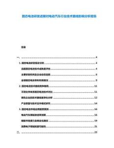 固態(tài)電池研發(fā)進(jìn)展對電動汽車行業(yè)技術(shù)路線影響分析報告